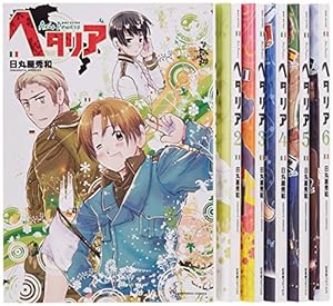 ヘタリア Axis Powers全巻＋World Stars 1〜8巻日丸屋秀和 ヘタリア Axis Powers全巻＋World Stars 1〜8巻日丸屋秀和